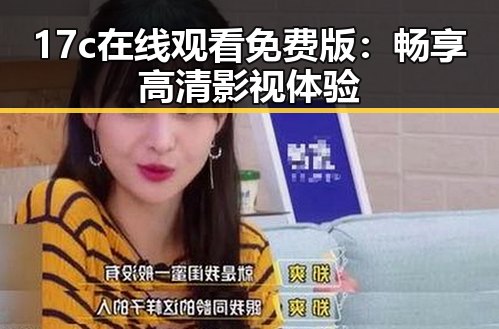 17c在线观看免费版：畅享高清影视体验