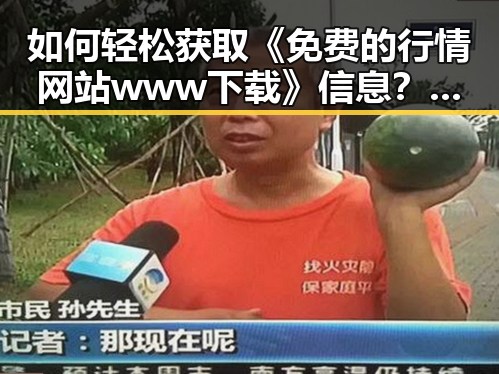如何轻松获取《免费的行情网站www下载》信息？武威市居民的实用指南