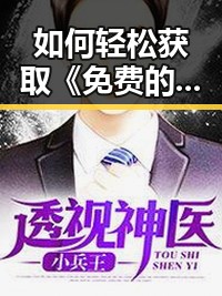 如何轻松获取《免费的行情网站www下载》信息？武威市居民的实用指南