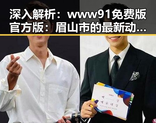 深入解析：www91免费版官方版：眉山市的最新动态与应用前景