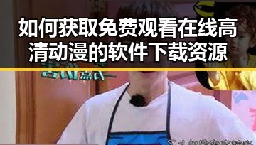 如何获取免费观看在线高清动漫的软件下载资源