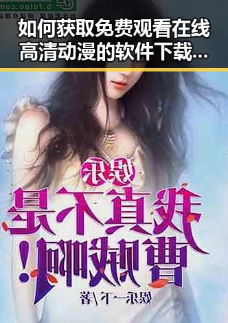 如何获取免费观看在线高清动漫的软件下载资源