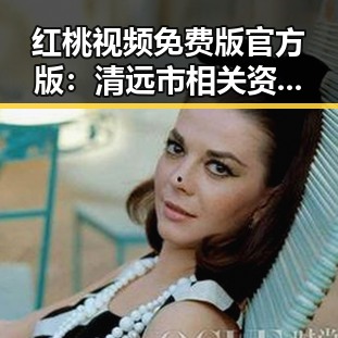 红桃视频免费版官方版:清远市相关资源分析与现状