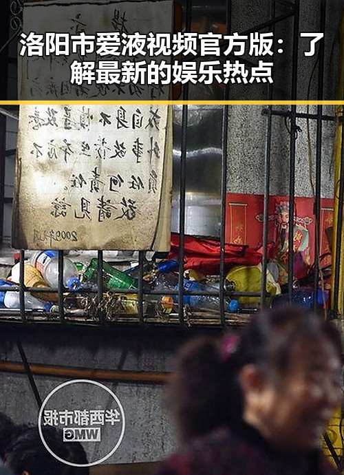 洛阳市爱液视频官方版：了解最新的娱乐热点