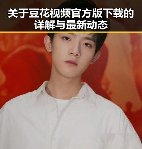 关于豆花视频官方版下载的详解与最新动态