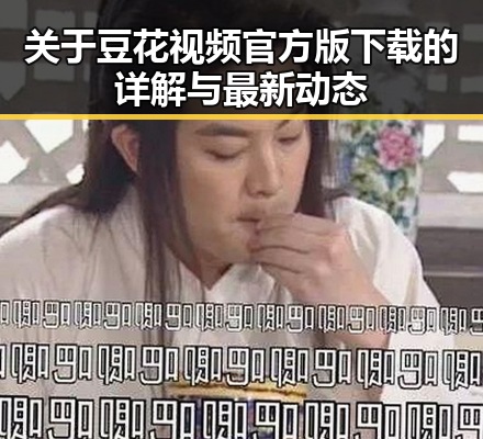 关于豆花视频官方版下载的详解与最新动态