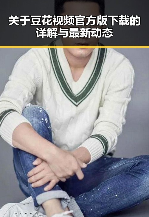 关于豆花视频官方版下载的详解与最新动态