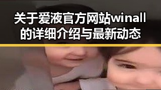 关于爱液官方网站winall的详细介绍与最新动态