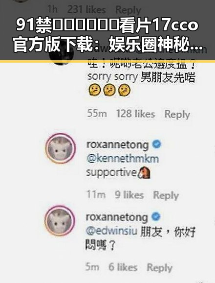 91禁🍆🍑🔞❌❌❌看片17cco官方版下载：娱乐圈神秘人物背后的故事