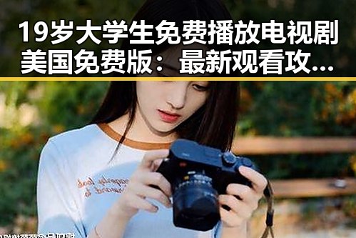 19岁大学生免费播放电视剧美国免费版：最新观看攻略解析