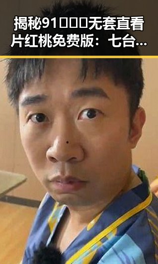揭秘91❌❌❌无套直看片红桃免费版：七台河市最新资源分析