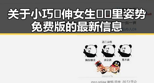 关于小巧🐥伸女生🍑🍑里姿势免费版的最新信息