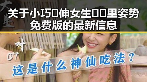 关于小巧🐥伸女生🍑🍑里姿势免费版的最新信息
