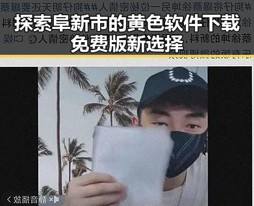 探索阜新市的黄色软件下载免费版新选择