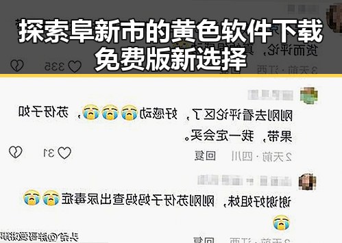 探索阜新市的黄色软件下载免费版新选择