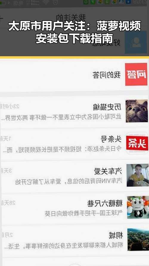 太原市用户关注：菠萝视频安装包下载指南