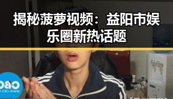 揭秘菠萝视频：益阳市娱乐圈新热话题