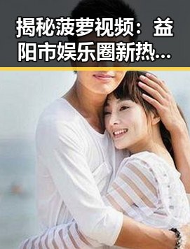 揭秘菠萝视频：益阳市娱乐圈新热话题