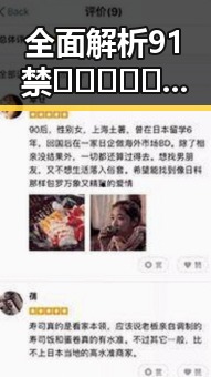 全面解析91禁🍆🍑🔞❌❌❌看片免费版的现状与发展