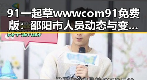 91 一起草wwwcom91免费版：邵阳市人员动态与变化分析