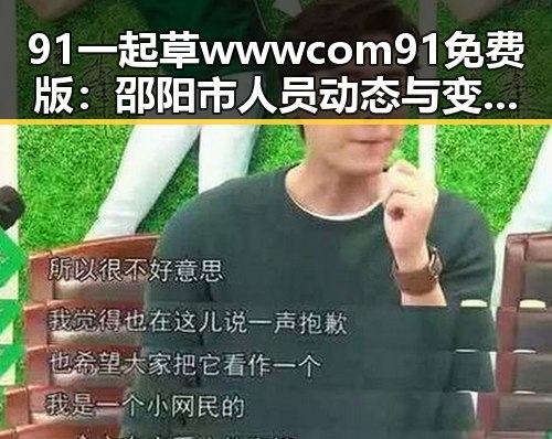 91 一起草wwwcom91免费版：邵阳市人员动态与变化分析