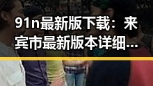 91n最新版下载：来宾市最新版本详细介绍