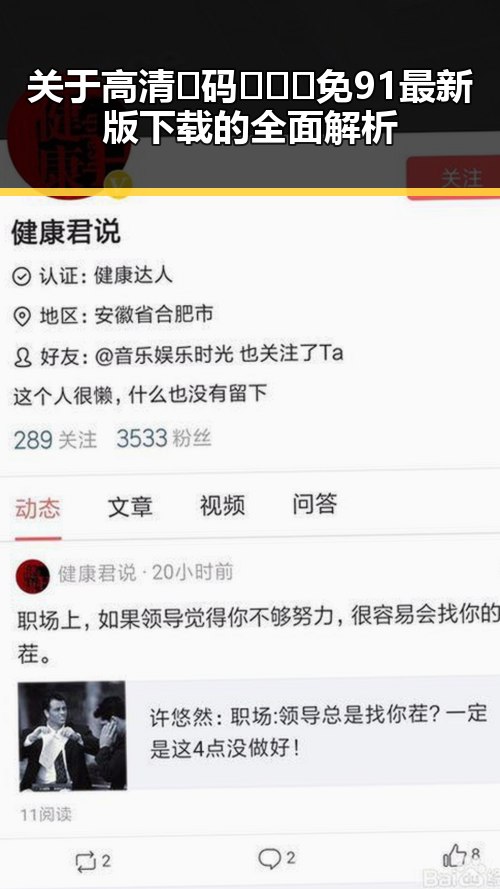 关于高清🈚码🔞❌♋免91最新版下载的全面解析