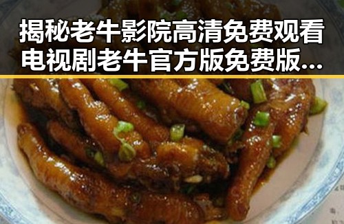 揭秘老牛影院高清免费观看电视剧老牛官方版免费版：追剧新体验