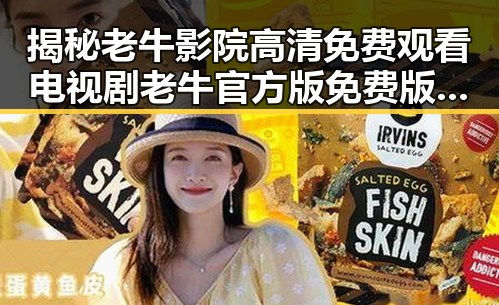 揭秘老牛影院高清免费观看电视剧老牛官方版免费版：追剧新体验