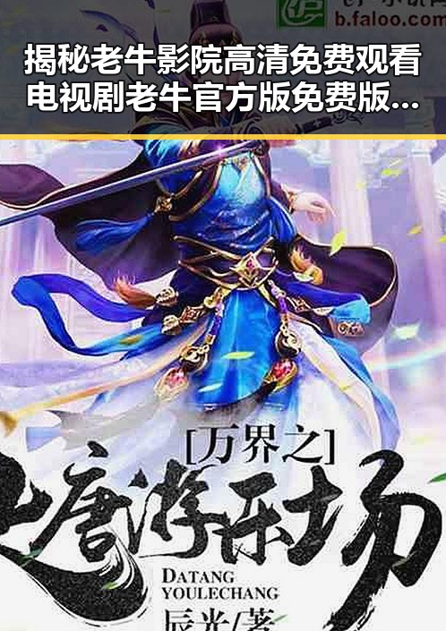 揭秘老牛影院高清免费观看电视剧老牛官方版免费版：追剧新体验