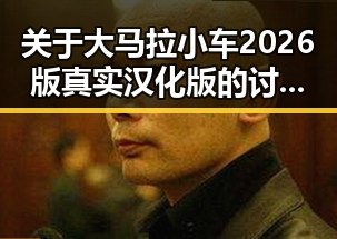 关于大马拉小车2026版真实汉化版的讨论引发热议