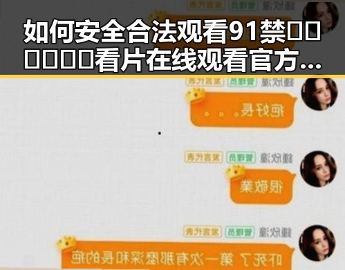如何安全合法观看91禁🍆🍑🔞❌❌❌看片在线观看官方版下载