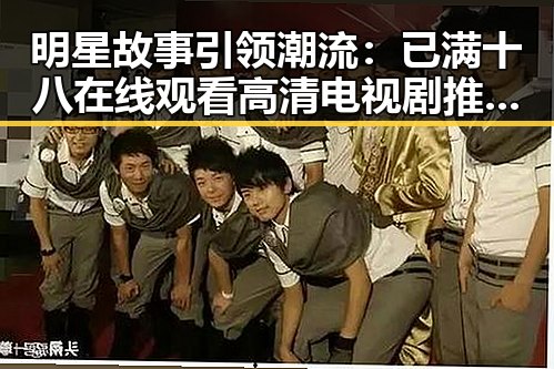明星故事引领潮流：已满十八在线观看高清电视剧推荐免费版