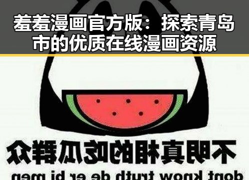 羞羞漫画官方版：探索青岛市的优质在线漫画资源
