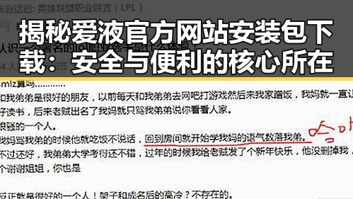 揭秘爱液官方网站安装包下载:安全与便利的核心所在