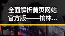 全面解析黄页网站官方版——榆林市企业信息的权威平台