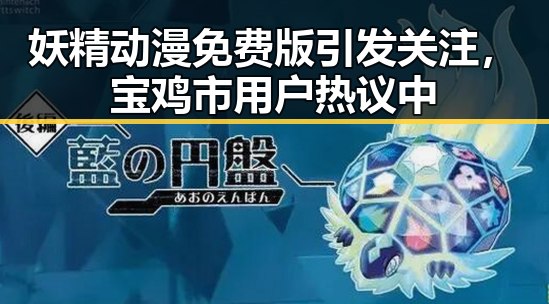 妖精动漫免费版引发关注，宝鸡市用户热议中