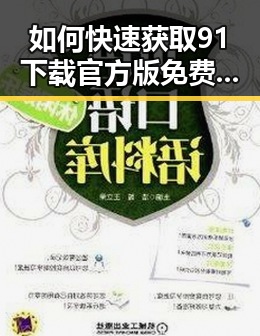 如何快速获取91下载官方版免费版：海口市用户最佳指南