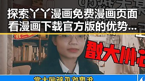 探索丫丫漫画免费漫画页面看漫画下载官方版的优势与现状
