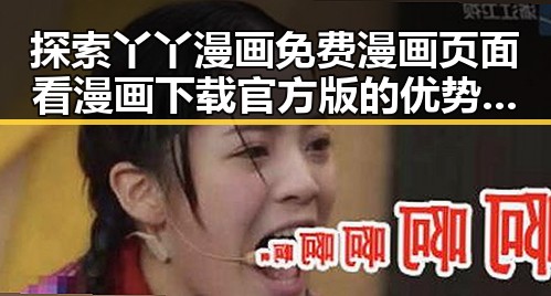 探索丫丫漫画免费漫画页面看漫画下载官方版的优势与现状