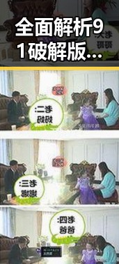 全面解析91破解版官方版下载：锦州市用户的最佳选择