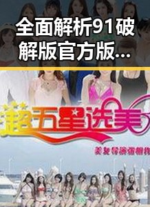 全面解析91破解版官方版下载：锦州市用户的最佳选择