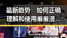 最新趋势:如何正确理解和使用羞羞漫画官方版