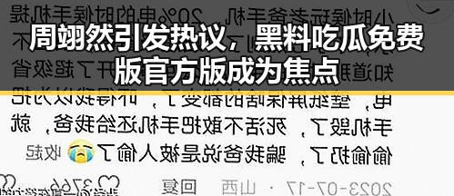 周翊然引发热议，黑料吃瓜免费版官方版成为焦点