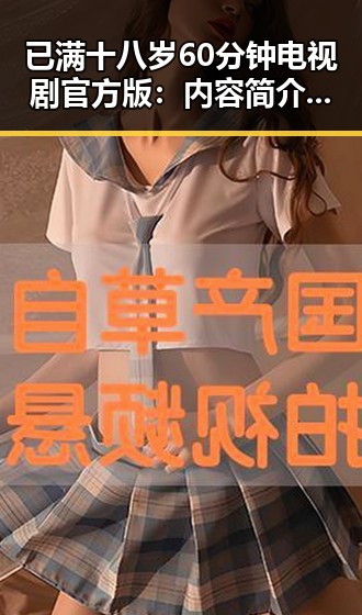 已满十八岁60分钟电视剧官方版：内容简介与现状分析