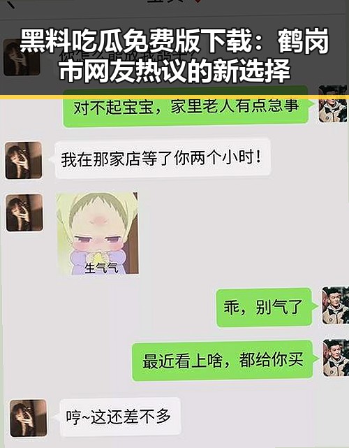 黑料吃瓜免费版下载：鹤岗市网友热议的新选择