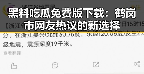 黑料吃瓜免费版下载：鹤岗市网友热议的新选择