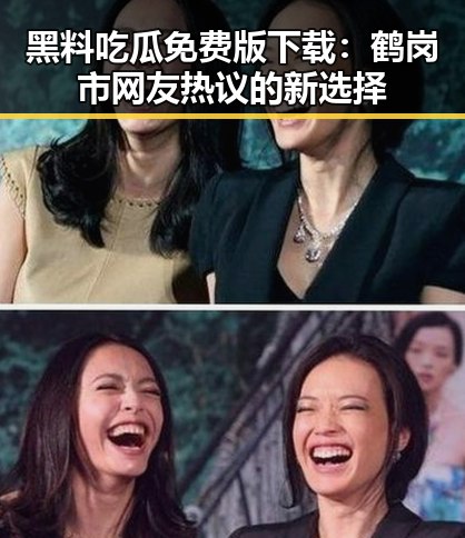 黑料吃瓜免费版下载：鹤岗市网友热议的新选择