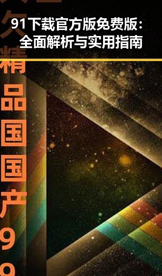 91下载官方版免费版：全面解析与实用指南