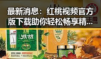 最新消息：红桃视频官方版下载助你轻松畅享精彩内容